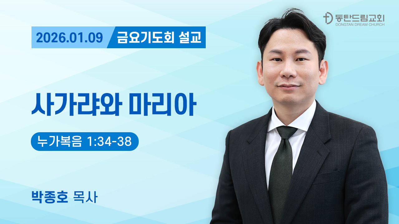 1월 9일(금) 금요기도회