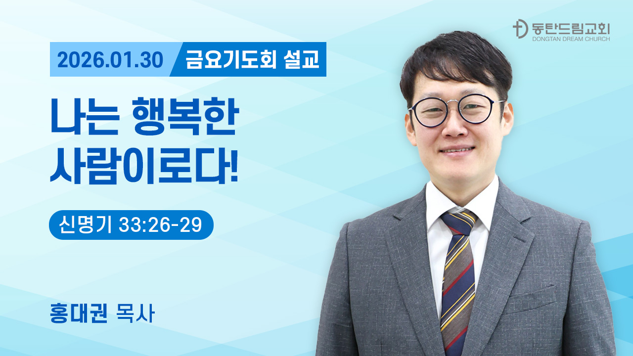 1월 30일(금) 금요기도회