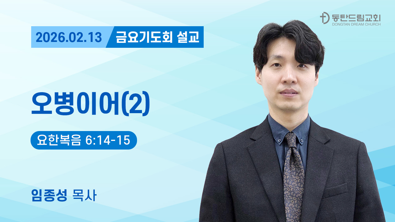 2월 13일(금) 금요예배