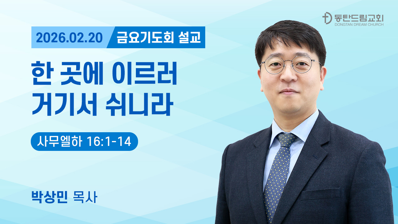 2월 20일(금) 금요기도회
