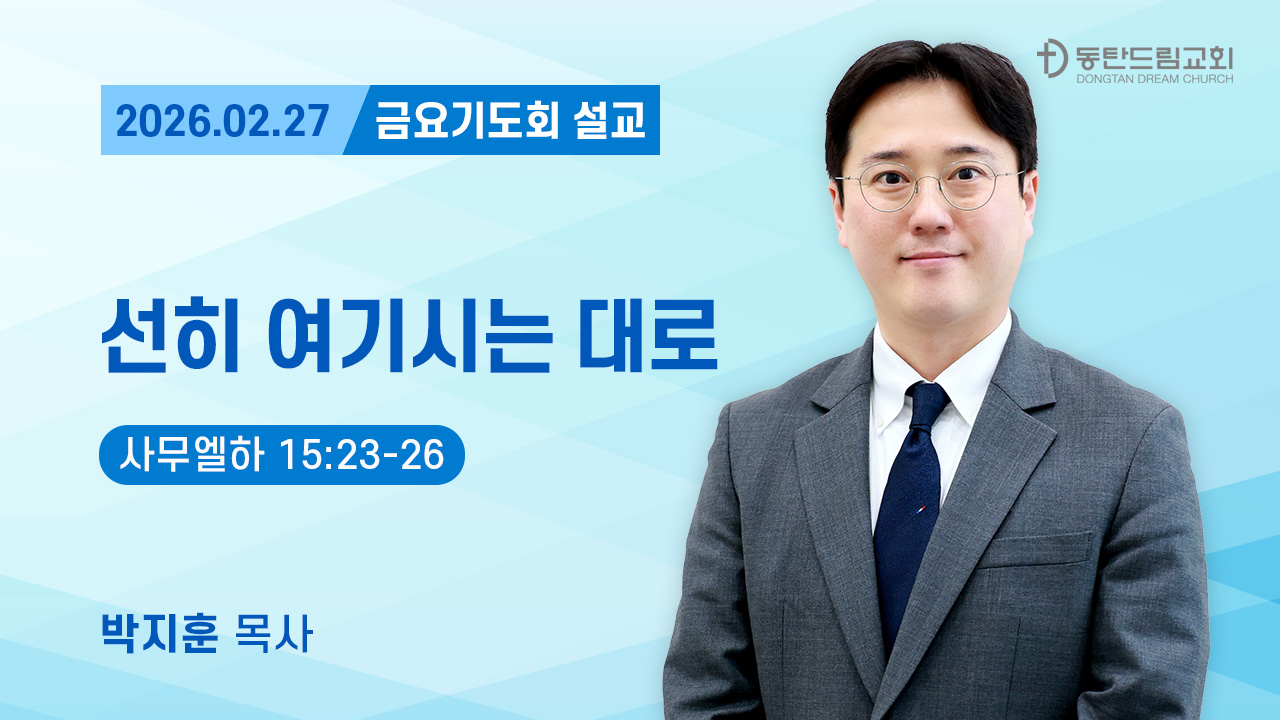 2월 27일(금) 금요기도회