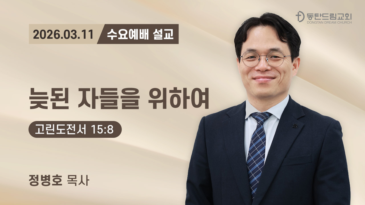3월 11일(수) 수요예배