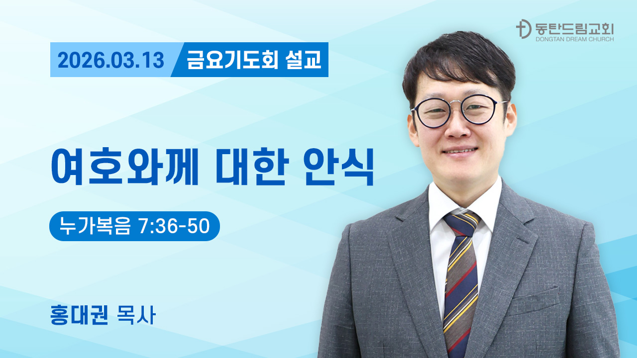 3월 13일(금) 금요기도회