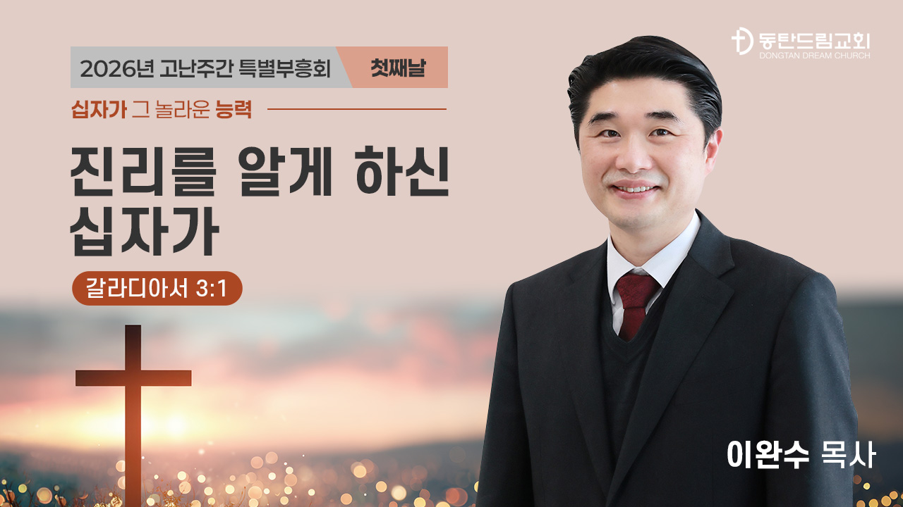 2026 고난주간 특별 부흥회 1일차(3/30)