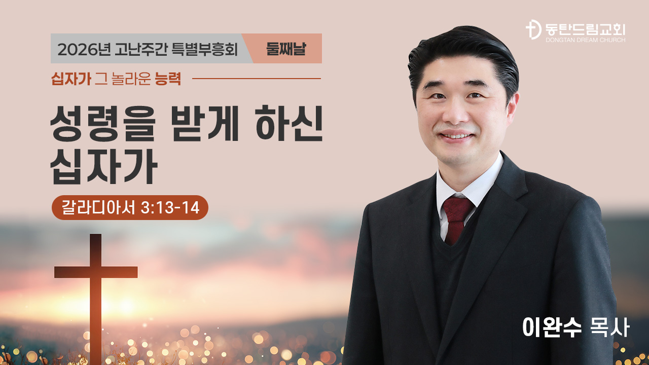 2026 고난주간 특별 부흥회 2일차(3/31)