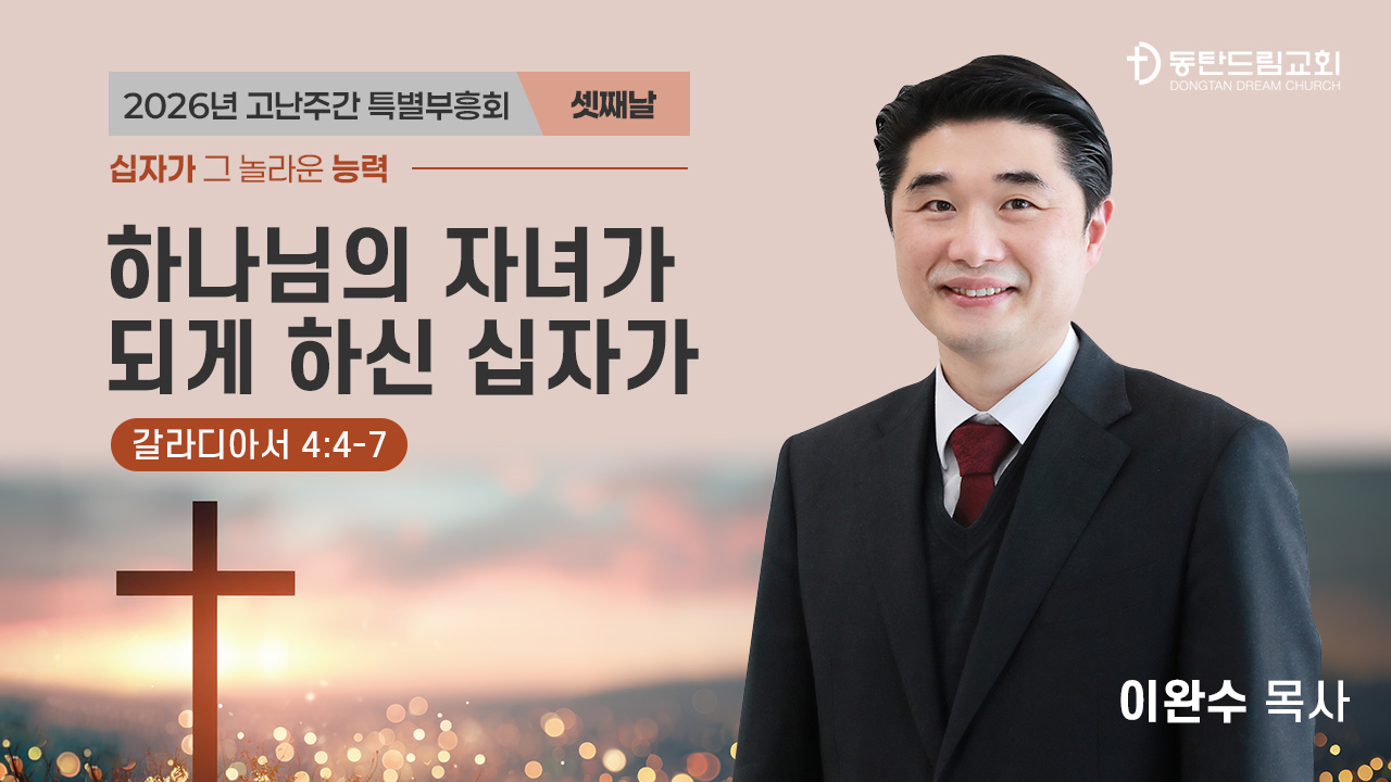 2026 고난주간 특별 부흥회 3일차(4/1)