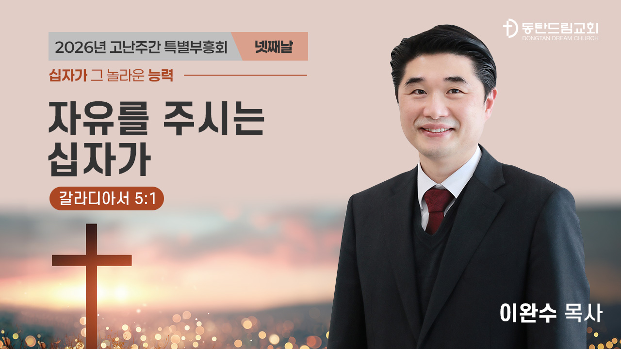 2026 고난주간 특별 부흥회 4일차(4/2)