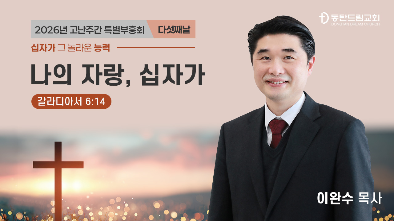 2026 고난주간 특별 부흥회 5일차(4/3)