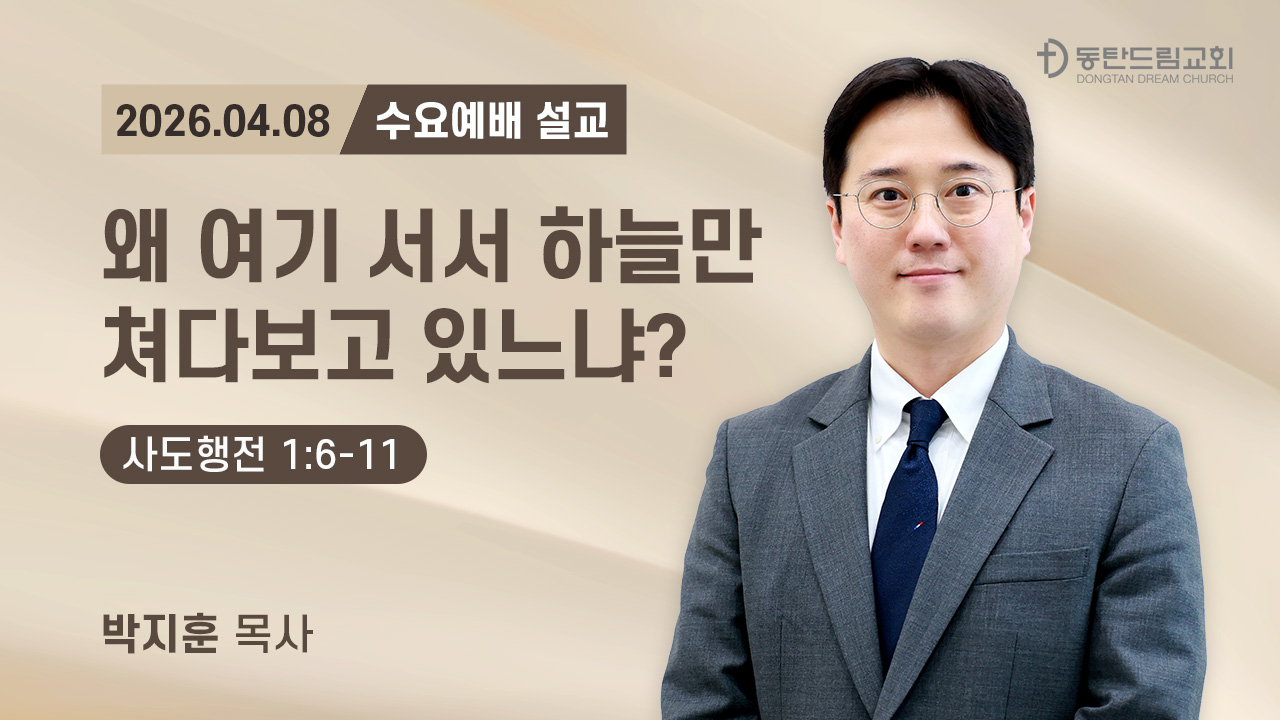 4월 8일(수) 수요예배