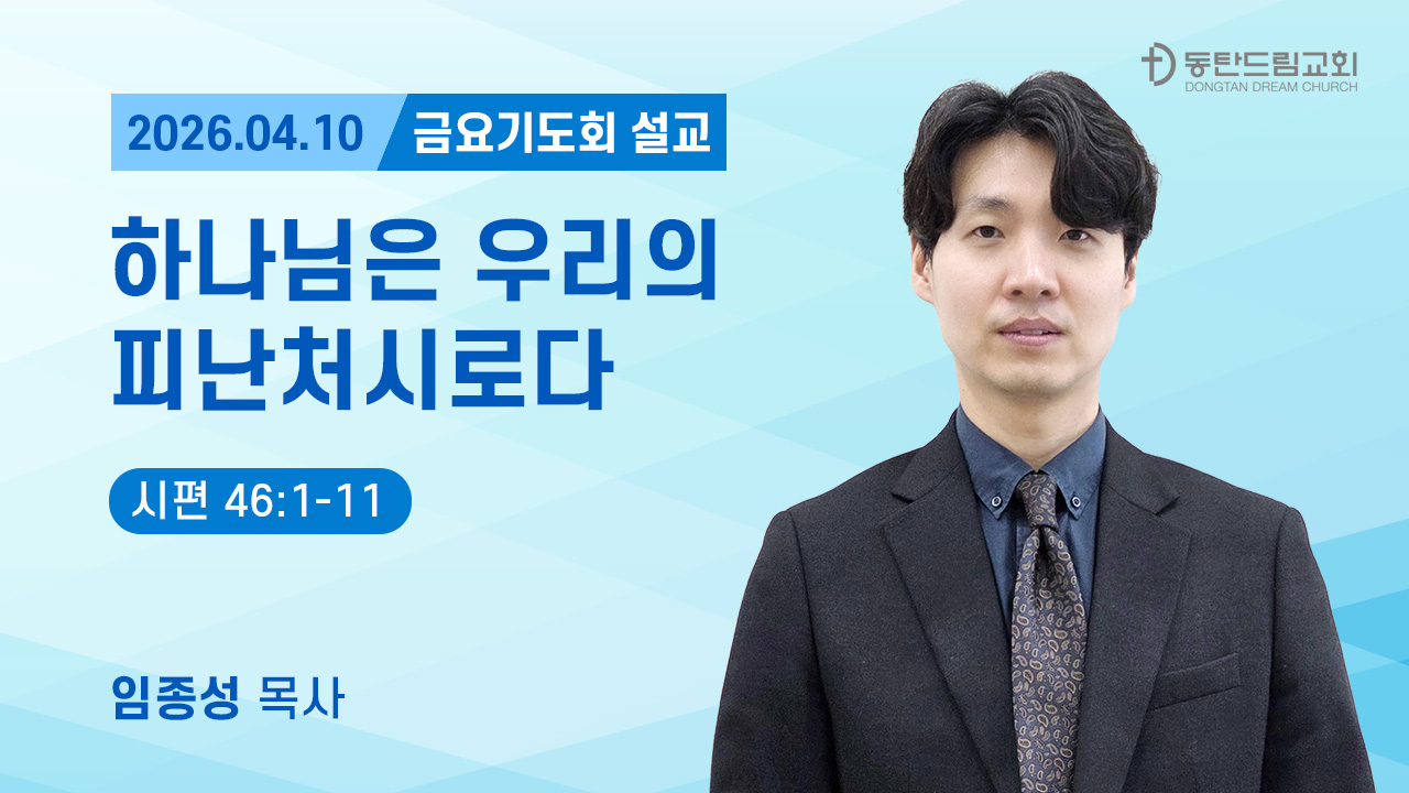 4월 10일(금) 금요기도회