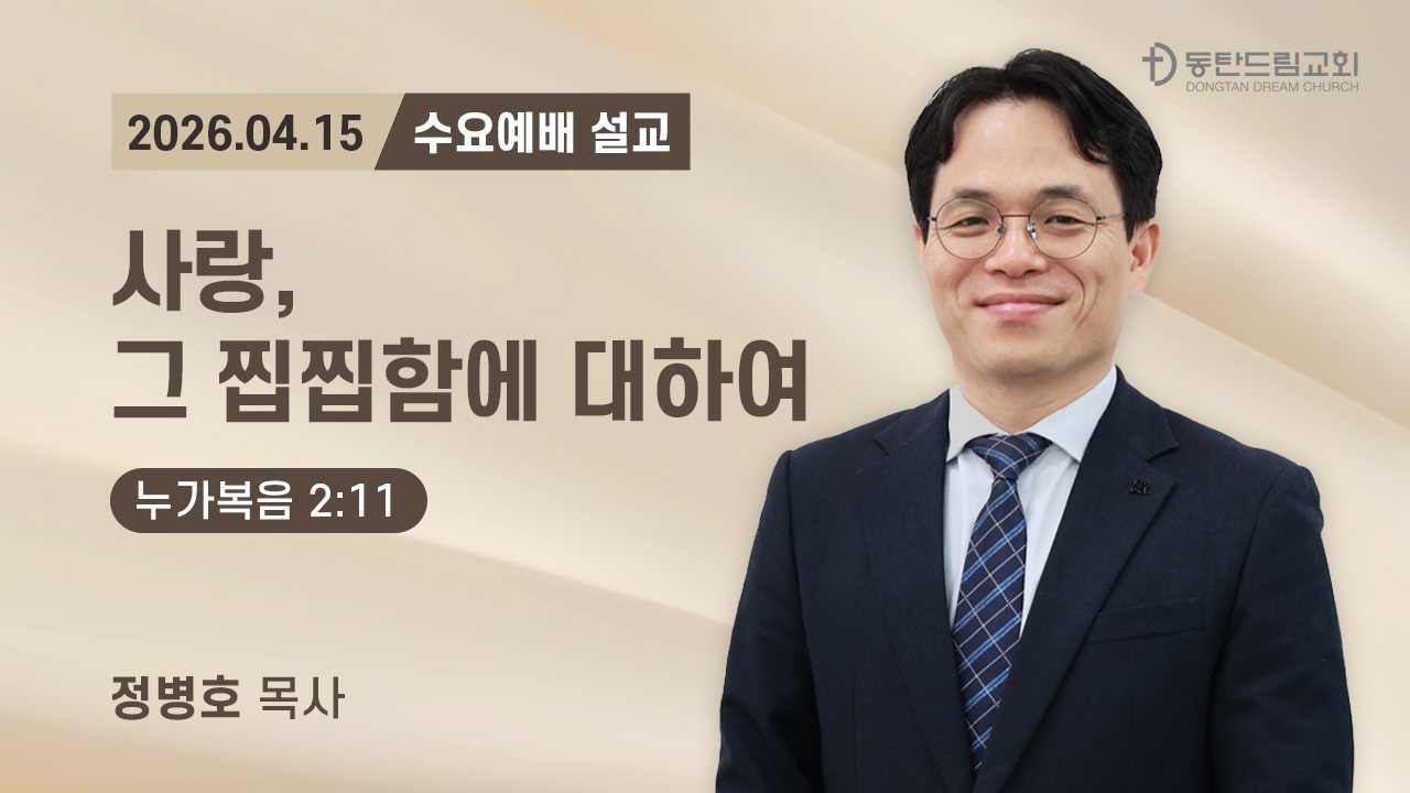 4월 15일(수) 수요예배