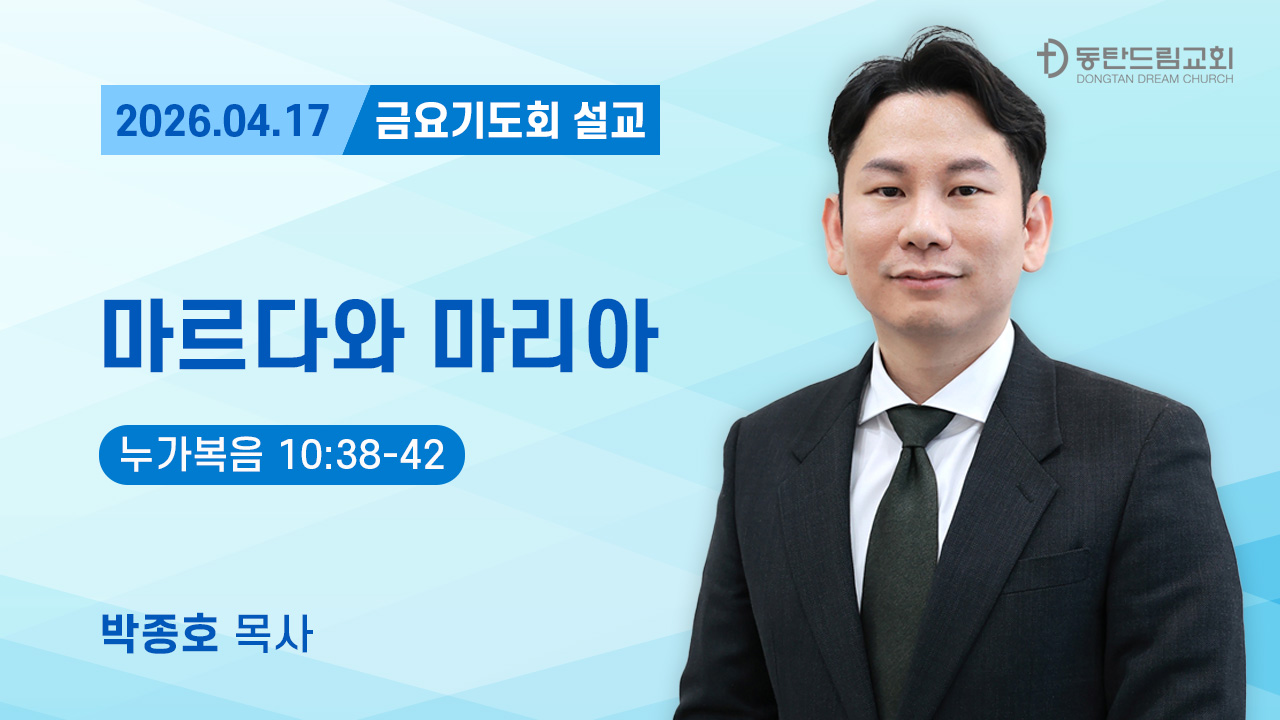 4월 17일(금) 금요기도회